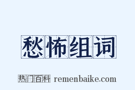 愁怖组词是什么意思的图片